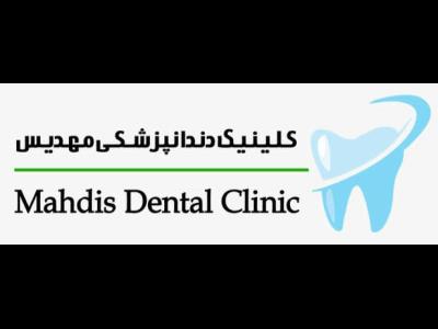 کلینیک دندانپزشکی مهدیس - ایمپلنت دندان - متخصص دندانپزشکی کودکان - بهترین متخصص ارتودنسی - لمینت دندان - متخصص جراحی دهان و فک و صورت - دندانپزشکی شبانه روزی غرب تهران - آیت اله کاشانی - منطقه 5